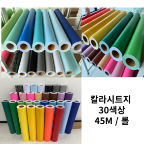 아미코퍼레이션 칼라시트지 100cm x 45M 1롤 인테리어 필름 무광 접착시트지, 회색45M