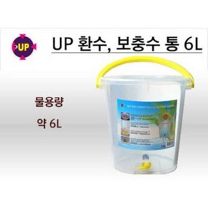 UP 유피 환수통 -6L- 보충수통