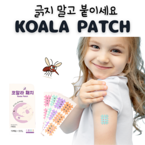 [코알라패치] 코알라 모기패치 썸머패치 국내 생산 72P 36P 모스킨토 모기 물린데 MOSKITO, 1개