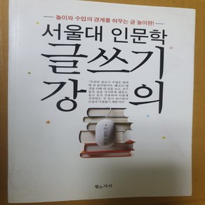 서울대 인문학 글쓰기 강의 이상원