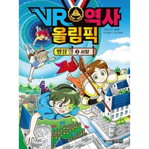 VR 역사 올림픽 : 명장 3 서양, 주니어김영사, 상세 설명 참조