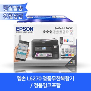 엡손 L6270 정품무한복합기/잉크포함/자동양면인쇄+유무선네트워크지원