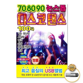 USB_708090논스톱디스코댄스100곡/나는못난이/그집앞/빙고/순정/뷰티풀선데이/열정