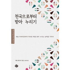 천국으로부터 받아 누리기:하늘 아버지로부터 약속된 복을 받아 누리는 능력을 키우라, 천국으로부터 받아 누리기, 케빈 제다이(저) / 김정훈(역), 순전한나드