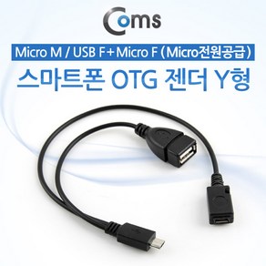 Coms 스마트폰 OTG 젠더-Mico 5Pin M / USB F+Mico 5Pin F Y형 케이블 마이크로 5핀 보조전원 ITA005