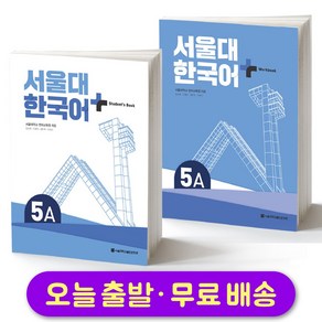 서울대 한국어 플러스 SNU Korean Language PLUS 5A Student Book + Workbook SET