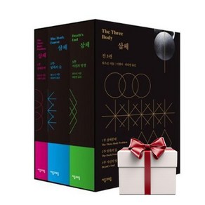 삼체 1~3 세트 전3권+증정책1, 단품, 단품