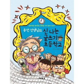 송언 선생님의신나는 글쓰기 초등학교:동화처럼 재미있는 열여덟 가지 글쓰기 놀이