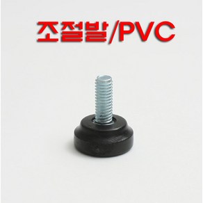 조절발 PVC 9mm 높이조절발 가구발, 1개