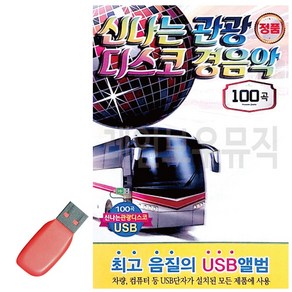 USB 신나는 관광 디스코 경음악