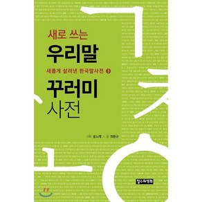새로 쓰는 우리말 꾸러미 사전, 철수와영희, 최종규