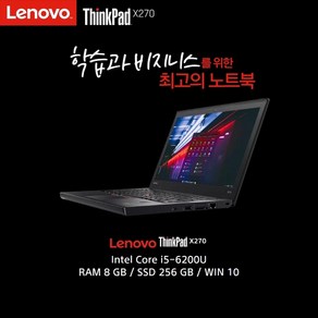 LENOVO X270 i5 SSD/RAM8GB 장착 FHD 고해상도 웹캠O/가벼운 노트북/OTT시청 최적화/인강/사무용/서브노트북