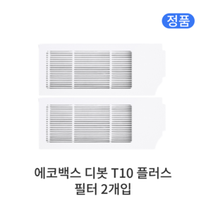 [정품] 에코백스 디봇 T10 플러스 소모품 필터, 2개입