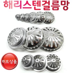 Ystools 해리 걸름망 스텐걸름망 거름망 하수구 옥상 배수, 해리걸름망150, 1개