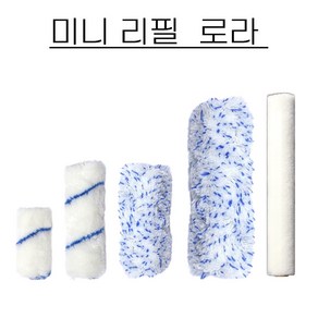 페인트 미니 로라 리필 페인트 롤러 리필 2.5인치/4인치/6인치