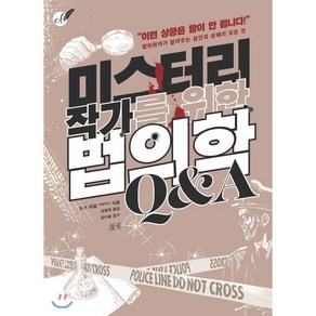 미스터리 작가를 위한 법의학 Q&A:법의학자가 알려주는 살인과 생해의 모든 것, 들녘, D.P. 라일