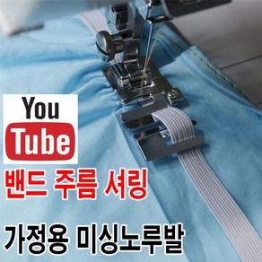 < K 마켓 > 최신형 A-99 밴드 주름 셔링 노루발 ( 사용동영상 있어요 ) 가정용미싱 노루발 미싱용품 미싱부속 미싱부자재 미싱노루발 쏘잉 소잉 SEWING, 1개