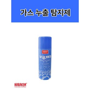 뿌리는 가스체크 가스누출 탐지제 스프레이 안전용품 나바켐 보글체크 BC-100