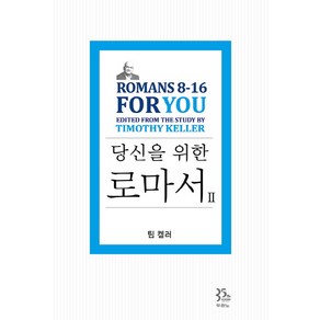 당신을 위한 로마서 2:Romans 8-16 For You