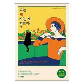 나는 왜 사는 게 힘들까 : 사회에 적응하기 힘든 사람들의 관계 심리학