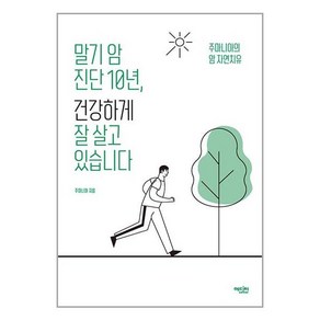 말기 암 진단 10년 건강하게 잘 살고 있습니다 (마스크제공), 단품, 단품