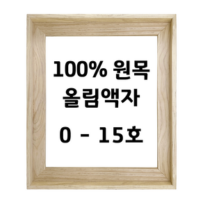 아트티나 0호 - 15호 원목올림액자 우드프레임, 사각 액자, 두께 3.5 cm, 4호 F(33.3 x 24.2 cm), 1개