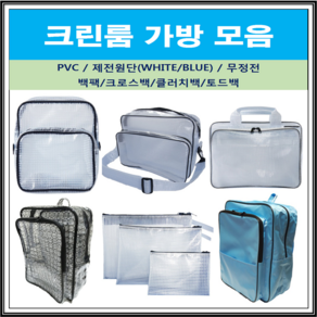 크린룸 가방 PVC 백팩 기본 대형 고급 크로스백 무정전 토드백 힙색 제전 가방 모음, 클러치3종 세트, 1개