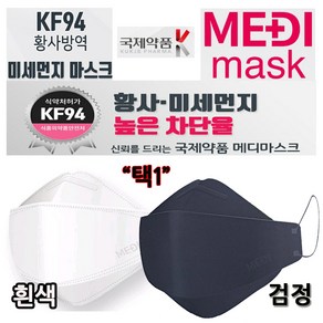 [국제약품] KF94 황사방역 메디마스크 대형(흰색/검정 택1)/개별포장 4중필터 국내원단 국내생산