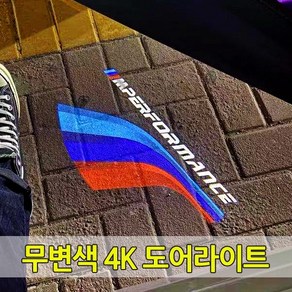 [당일출고] BMW 전용 무변색 4K 유리각인 도어라이트 도어등 도어로고 도어LED 1 2 3 4 5 6 7 8 시리즈 X1 X3 X4 X5 X6 X7 X8 M3 M4 M5 M6