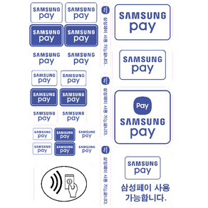 삼성페이 스티커 결제스티커 안내 NFC 단말기 유리문 종류 애플페이, 제로페이