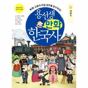 웅진북센 용선생 만화 한국사 10 개항기 특명 고종의 비밀 임무를 완수하라, 상품명, One colo  One Size@1