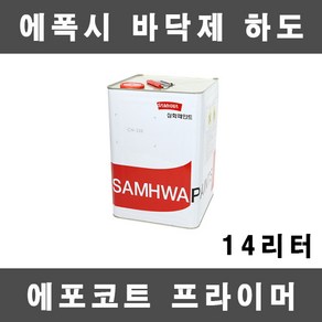 삼화 에포코트하도(프라이머) 14L, 1개