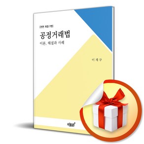 공정거래법 이론 해설과 사례 (전면개정판 7판) (사 은 품 증 정)