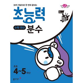 초능력 수학 연산 분수 초4~5학년[동아출판][동아출판 편집부 저], 동아출판