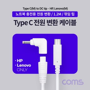 Coms USB 3.1 Type C 노트북 전원변환 케이블 1.2M PD to DC 팁 HP Lenovo 레노버 전용충전젠더 꺾임 꺽임 19V White, 1개