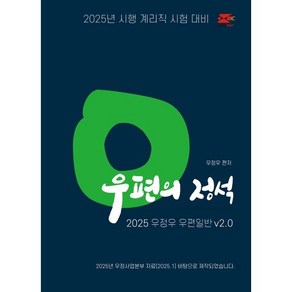 2025 우정우 우편일반 우편의 정석 Ve.2.0 : 2025년 시행 계리직 시험 대비, 2025 계리직 우정우 우편일반 우편의 정석 V2.0, 우정우(저), 지안에듀