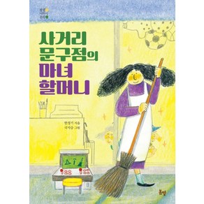 사거리 문구점의 마녀 할머니, 봄볕, 한정기