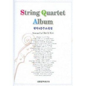 현악4중주소곡집 (Sting Quatet Album) (악보4개포함), 세광음악출판사, 김한기 편저