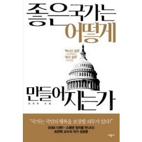 좋은 국가는 어떻게 만들어지는가:떠나고 싶은 나라에서 살고 싶은 나라로, 시공사, 최연혁 저