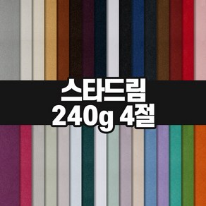 두성종이 스타드림 4절 240g / 색지 색상지 매직터치 머메이드지, 1