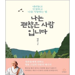 나는 괜찮은 사람입니다 (법륜스님 에세이) - 내려놓고 인정하고 나를 사랑하는 법