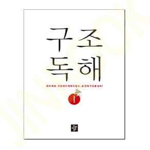 구조독해 1, 중학 1학년