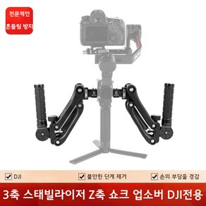 DJI Zhiyun 다양한 짐벌 호환 5축 손떨림 방지 듀얼 핸드 그립 Z축 충격 흡수, DJI 전용, 1개