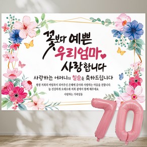 꽃보다 예쁜 우리엄마 사랑합니다 현수막 칠순현수막 생신 칠순잔치 고희연, 3-6 (플라워리스)