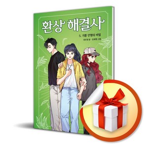 환상 해결사 5 기쁨 인형의 비밀 (마시멜로 픽션) (이엔제이 전용 사 은 품 증 정)