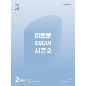 2025 이로운 모의고사 시즌2 2회분(2024)