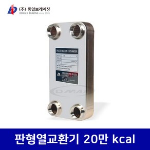 동일브레이징 판형열교환기 20만 kcal (DlC750-23F) 당일발송