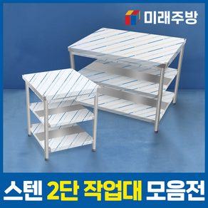 업소용 작업대 2단 모음 스텐 선반 식당 주방 조리대 600 900 1200 1500 1800, 1200x600x800