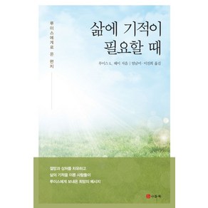 삶에 기적이 필요할 때:루이스에게로 온 편지