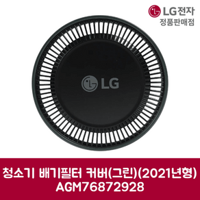 LG전자 엘지 정품 청소기 A9 배기필터 커버세트 O9571WK 모델 순정품